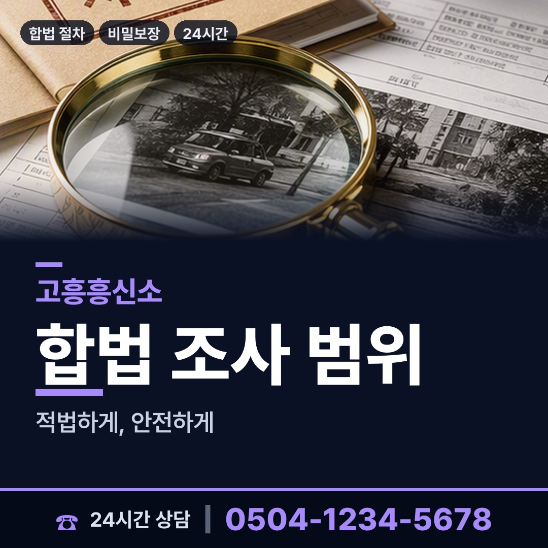 고흥 도화면 탐정의뢰 상담 안내