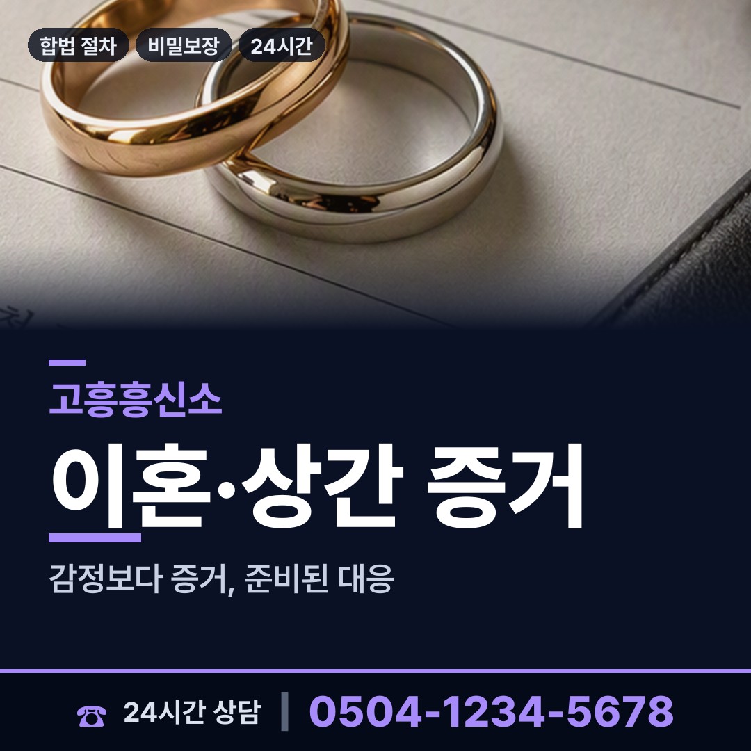 고흥 도화면 탐정사무소 상담 안내
